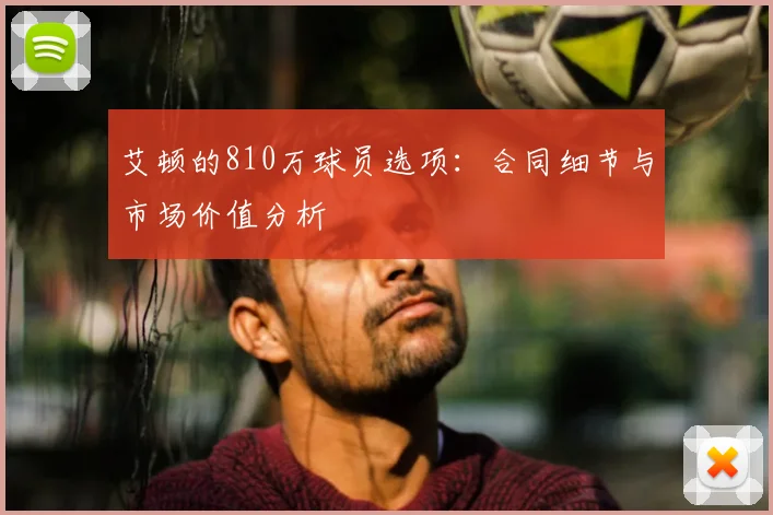 艾顿的810万球员选项：合同细节与市场价值分析